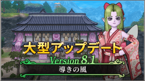 ドラクエ10Ver.8.1アプデ情報