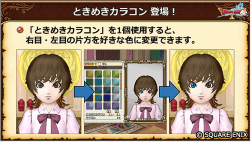 ドラクエ10Ver.8.1アプデ情報ときめきカラコン