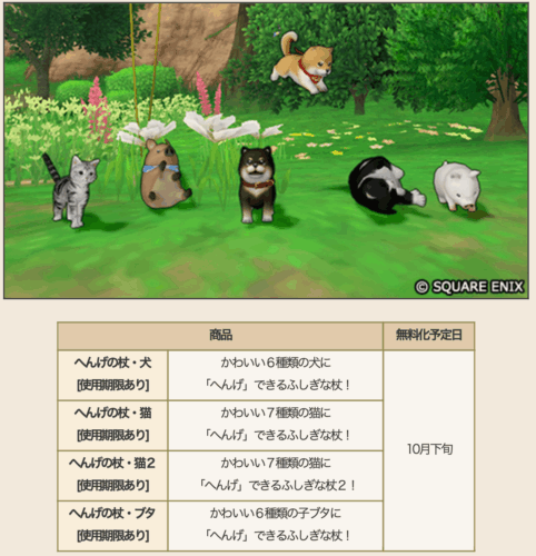 ドラクエ10Ver.8.1アプデ情報へんげのつえ