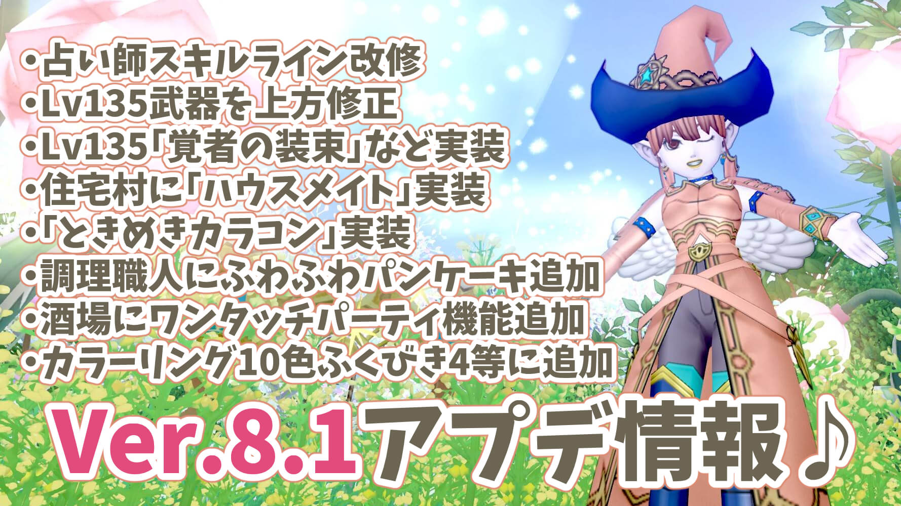ドラクエ10Ver.8.1アプデ情報ブログ