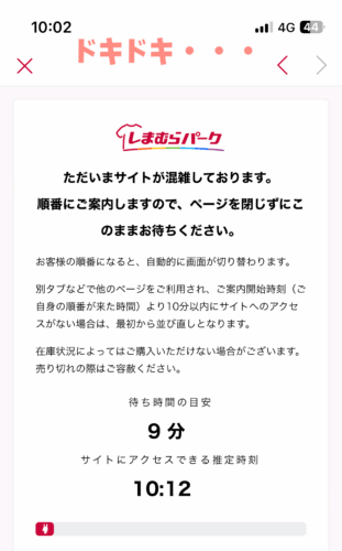 しまむらドラクエコラボ受注販売オンライン仮想待合室