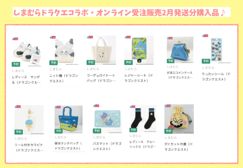しまむらドラクエコラボ受注販売購入品紹介2月