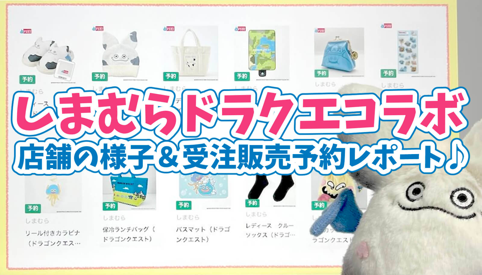 しまむらドラクエコラボ受注販売やり方
